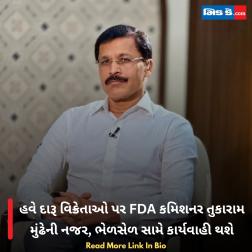 હવે દારૂ વિક્રેતાઓ પર FDA કમિશનર તુકારામ મુંઢેની નજર, ભેળસેળ સામે કાર્યવાહી થશે 